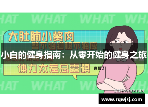 小白的健身指南：从零开始的健身之旅