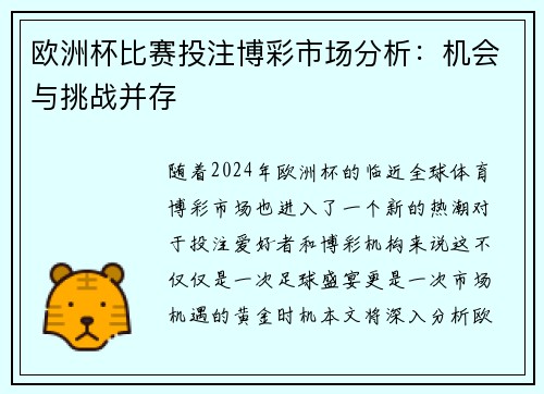 欧洲杯比赛投注博彩市场分析：机会与挑战并存