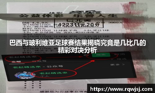 巴西与玻利维亚足球赛结果揭晓究竟是几比几的精彩对决分析