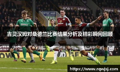 吉灵汉姆对桑德兰比赛结果分析及精彩瞬间回顾