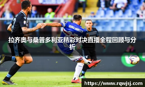 拉齐奥与桑普多利亚精彩对决直播全程回顾与分析