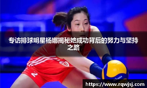 专访排球明星杨娜揭秘她成功背后的努力与坚持之路