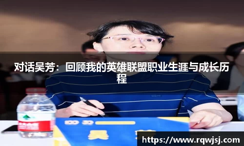 对话吴芳:回顾我的英雄联盟职业生涯与成长历程